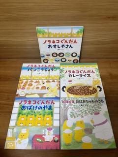工藤ノリコ 絵本5冊セット(ノラネコぐんだんシリーズ) - メルカリ