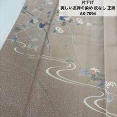 付下げ 美しい友禅の染め 紋なし 正絹AK-7094 付下げ 美しい友禅の染め 紋なし 正絹AK-7094 - メルカリ