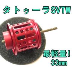 ZPI　17タトゥーラ SV TW　NRC002M　赤　最後1個 ZPI】ダイワ ベイトリール用カスタムスプール【NRC 002 M