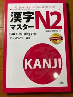漢字マスターN2 : 日本語能力試験N2レベル 漢字マスター N2 改訂版 |世界の日本語教育に貢献するにほんごの
