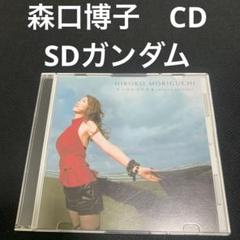 森口博子 もうひとつの未来~starry spirits~ <CD>