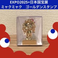 日本国宝展 コラボ商品 ミャクミャク ゴールデンスタンプ