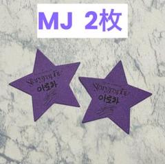 ASTRO MJ サイン入り写真