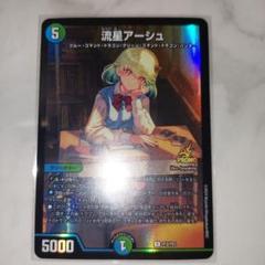 2025年最新】流星アーシュ プロモの人気アイテム - メルカリ