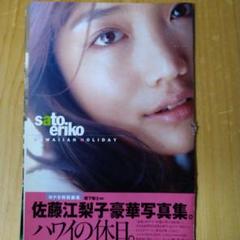 2025年最新】切り抜き 佐藤江梨子の人気アイテム - メルカリ