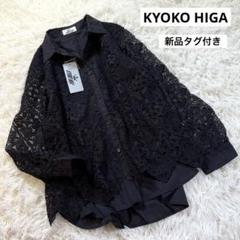 【タグ付】キョウコヒガ チュニックブラウス パフスリーブ レース刺繍 ブラック 2025年最新】キョウコヒガ 長袖の人気アイテム - メルカリ