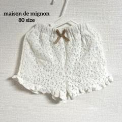 maison de mignon 《80size》 ベビー服 女の子 半ズボン