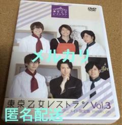 東京乙女レストラン Vol.3 アニメイト限定版　島﨑信長　津田健次郎　DVD