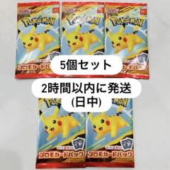 ポケモンカード　マクドナルド　9袋 マクドナルド ポケカ ポケモンカード 5袋 - メルカリ