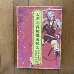 【全巻初版】刀剣乱舞絢爛図録 公式設定画集 3冊セット＋α Amazon.co.jp: 刀剣乱舞絢爛図録(特典なし) : おもちゃ