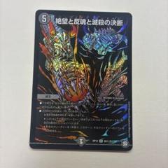 絶望と反魂と滅殺の決断 シク シークレット 4枚 絶望と反魂と滅殺の決断(シク)(S8秘/S12) | SR | ドラゴンスター