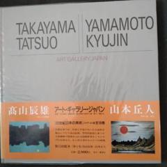山本丘人、花、超希少額装用画版、新品額装付 山本丘人、花、超希少額装用画版、新品額装付