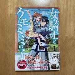 【新品 全巻 喜久屋書店特典付き】 女騎士とケモミミの子 1〜6 女騎士とケモミミの子』アクリルスタンドキーホルダーが新潮