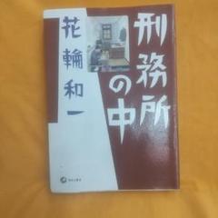 2025年最新】刑務所の中 花輪和一の人気アイテム - メルカリ