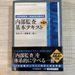 ★美品★内部監査基本テキスト 第4版 内部監査基本テキスト 第4版 公認内部監査人資格認定試験対応