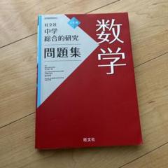 2025年最新】総合的研究 数学の人気アイテム - メルカリ