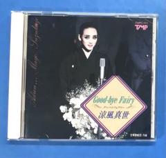 宝塚歌劇団魅力たっぷりのCD3組（涼風真世関係） 宝塚歌劇団魅力たっぷりのCD3組（涼風真世関係）