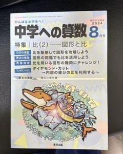中学への算数 2024年8月号