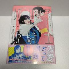 姫巫子と姫騎士　完結巻　真くん