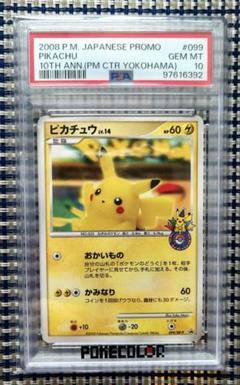 ★PSA10★【ピカチュウ/おかいもの/10th/ヨコハマ/プロモ】099/DP PSA10鑑定済〕ピカチュウ(おかいもの横浜)【P】{099/DP-P}