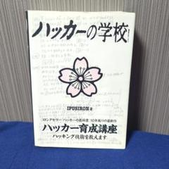 ハッカーの学校　IPUSIRON