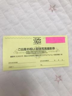 スタジオアリス お宮参り 記念写真撮影券