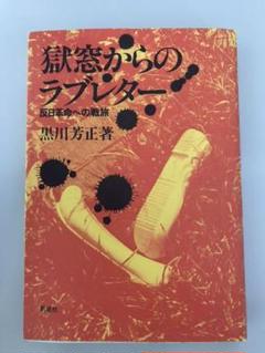 東アジア反日武装戦線の中古 未使用品 メルカリ 東アジア反日武装戦線の中古 未使用品 メルカリ