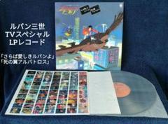 ルパン三世 TVスペシャル LP「さらば愛しきルパンよ」「死の翼アルバトロス」