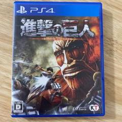 進撃の巨人　ps4
