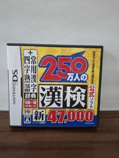 250万人の漢検公式ソフト 新47,000