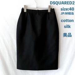 美品 DSQUARED2 コットンシルク タイトスカート 40 黒