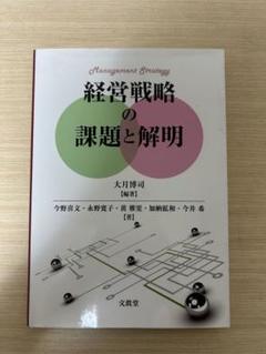 経営戦略の課題と解明