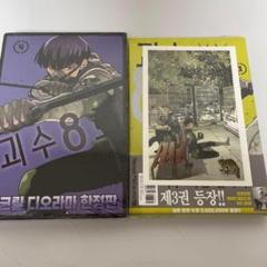 怪獣8号　韓国特典　3巻&4巻セット　アクスタ 怪獣8号 韓国特典 3巻&4巻セット アクスタ - メルカリ