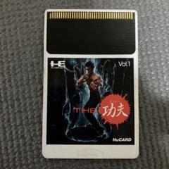 ★PCエンジン★THE功夫★美品 PCエンジンmini収録『THE 功夫』無敵技でクリア-970本目