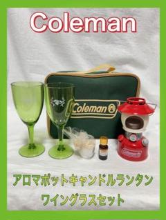 【ND782-60-2】コールマン アロマポットキャンドルランタン ワイングラス ND782-60-2】コールマン アロマポットキャンドルランタン ワイン