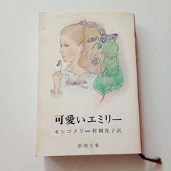 可愛いエミリー モンゴメリー著