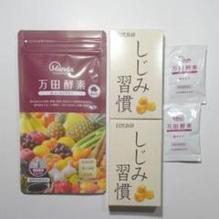 万田酵素しじみ習慣セット売り