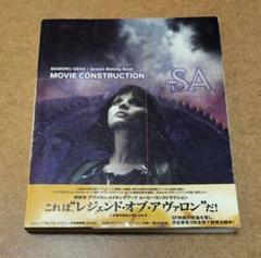 押井守アヴァロンメイキングブックムービーコンストラクションク