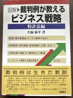 図解・裁判例が教えるビジネス戦略 特許法編