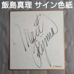 飯島真理 直筆サイン色紙 ブランシュ リン・ミンメイ 超時空要塞