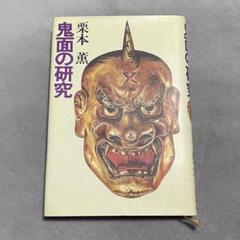 鬼面の研究 栗本薫 ハードカバー初版本 鬼面の研究 栗本薫 ハードカバー初版本
