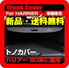 2025年最新】ハリアー 純正 トノカバー 80の人気アイテム - メルカリ