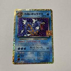 わるいギャラドス プロモカードパック 25th ANNIVERSARY - メルカリ
