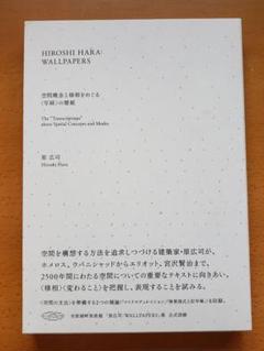 HIROSHI HARA:WALLPAPERS : 空間概念と様相をめぐる〈写…