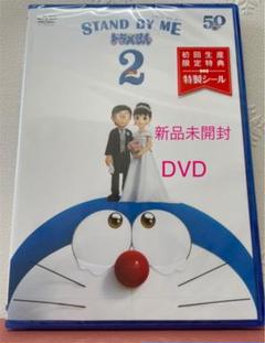 ドラえもん Dvd スタンドバイミーの中古 未使用品を探そう メルカリ