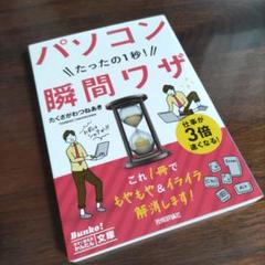 【未使用に近い】パソコンたったの1秒!瞬間ワザ