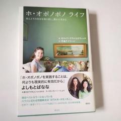 ホ・オポノポノライフ