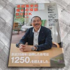 渡辺篤史の建もの探訪BOOK : 25周年スペシャル版
