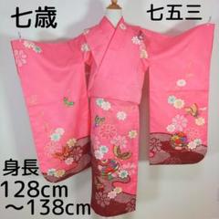 七五三　節句　七歳　7歳　女の子　着物　ピンク　蝶々　手鞠　古典柄　身丈133