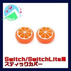『Switch ボタンキャップ』カバー スイッチ スティック オレンジ フルーツ